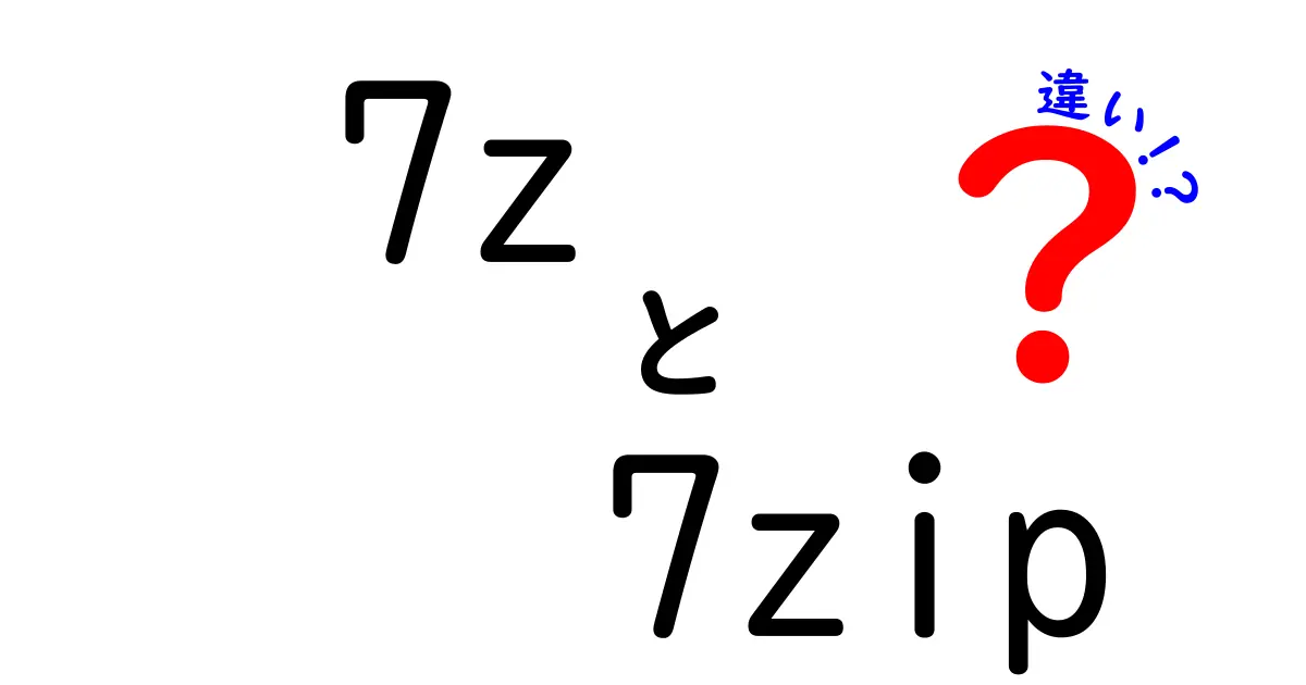 7zと7zipの違いを徹底解説！初心者にも分かる使い分けと実践例