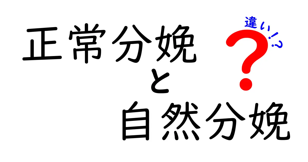 正常分娩と自然分娩の違いを徹底解説 どちらを選ぶべきか中学生にもわかるポイント