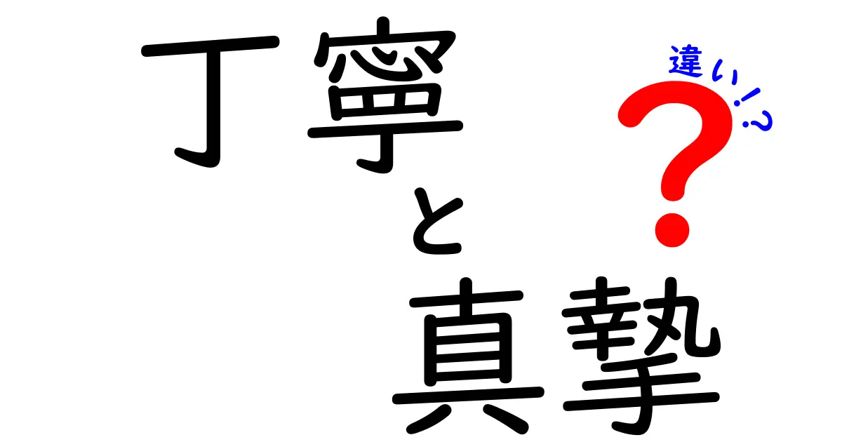 丁寧と真摯の違いを完全ガイド！日常の言葉遣いを正しく使い分けるコツ