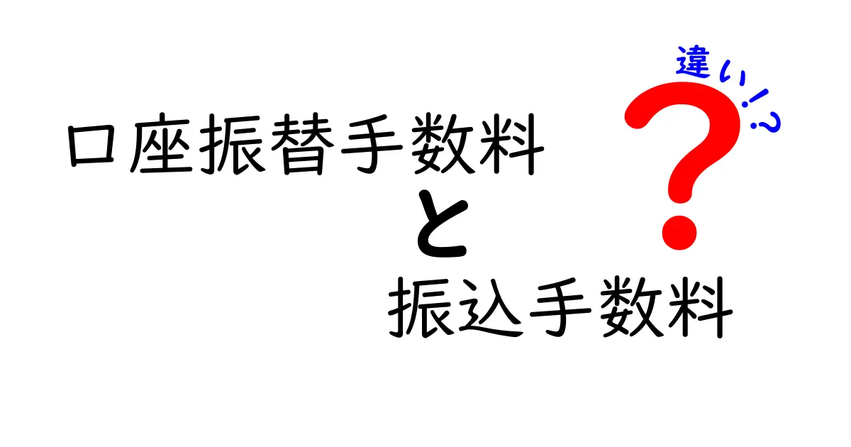 口座振替手数料と振込手数料の違いを完全解説!どちらを選ぶべき?