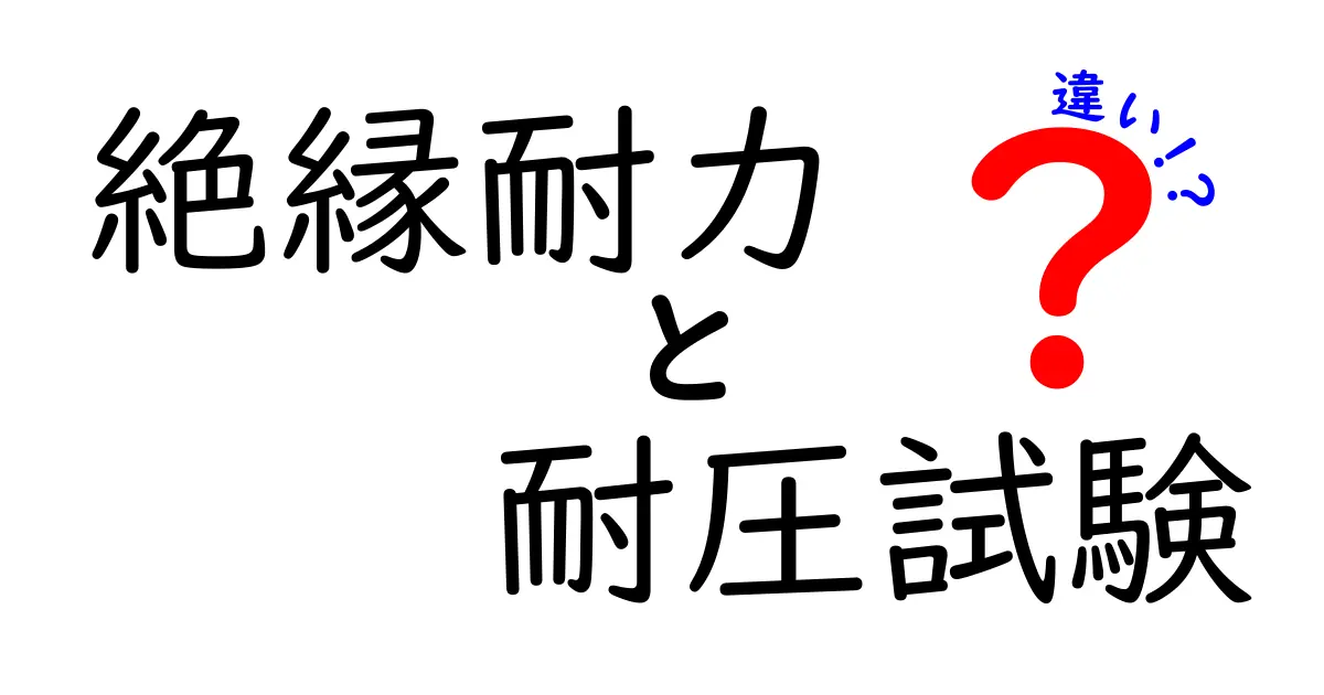 絶縁耐力と耐圧試験の違いを徹底比較！安全設計の基礎を中学生にもわかる言葉で解説