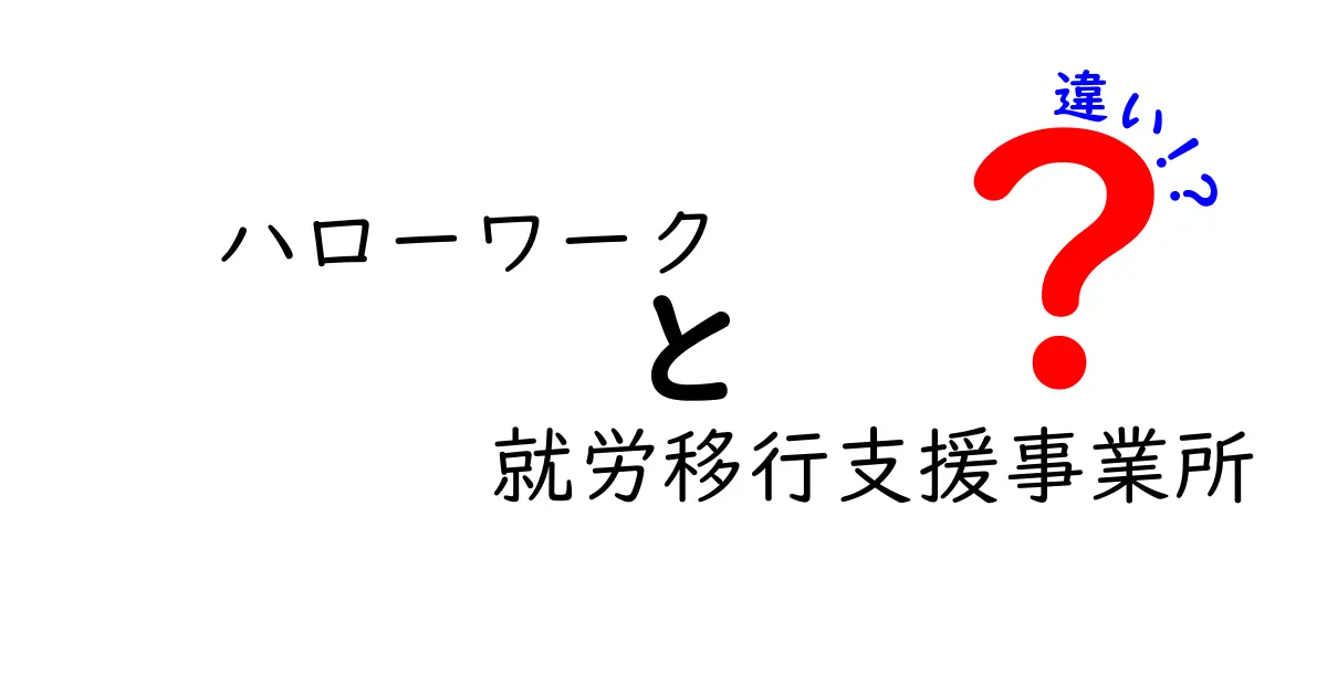 ハローワークと就労移行支援事業所の違いを徹底解説！就職サポートを賢く選ぶポイント