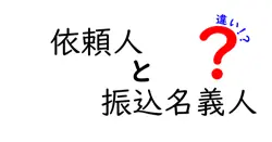 依頼人と振込名義人の違いを徹底解説!銀行振込で困らないためのポイント