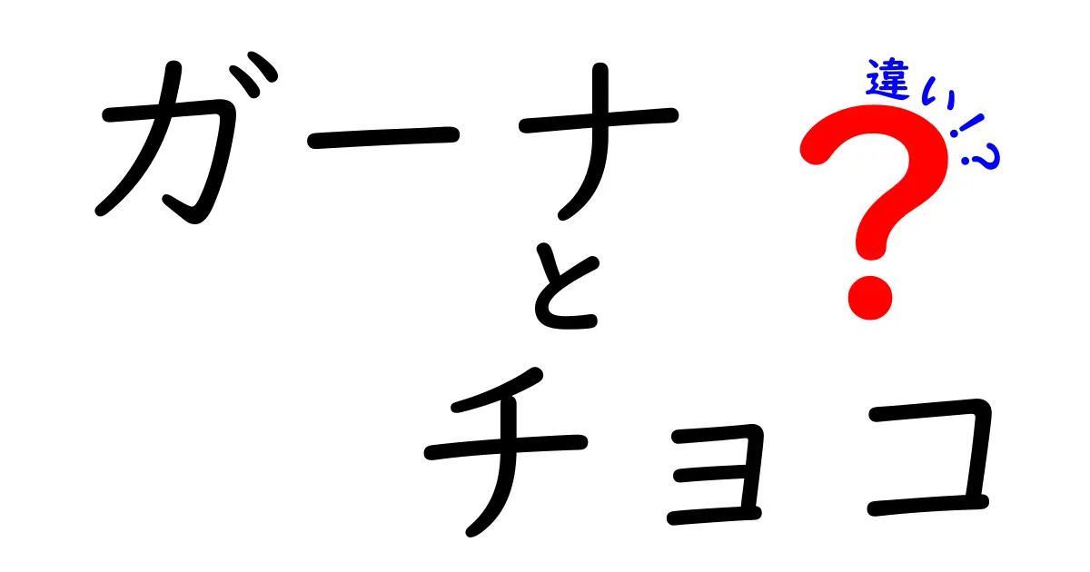 ガーナチョコと他のチョコの違いを徹底解説!味・原材料・歴史をやさしく比較