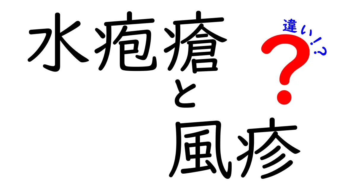 水疱瘡と風疹の違いを徹底解説!見分け方と予防のポイント