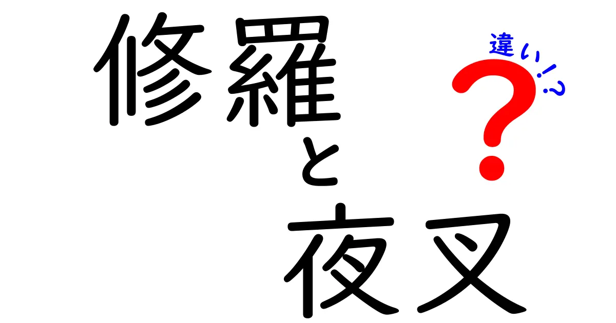 修羅と夜叉の違いを徹底解説!神話と文化に潜む語彙の意味をやさしく理解する