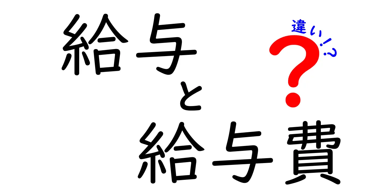 知っておきたい!給与と給与費の違いを徹底解説—誤解を避ける使い分けのコツ