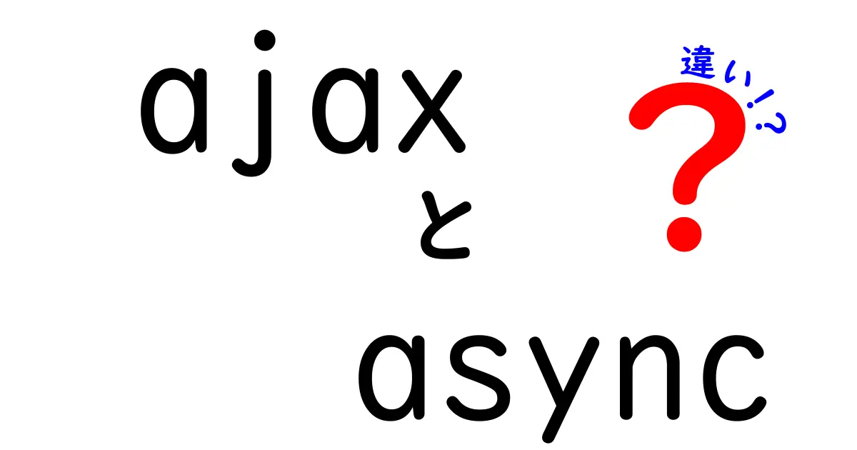 ajaxとasyncの違いを徹底解説!初心者でもつかめる実践ガイド