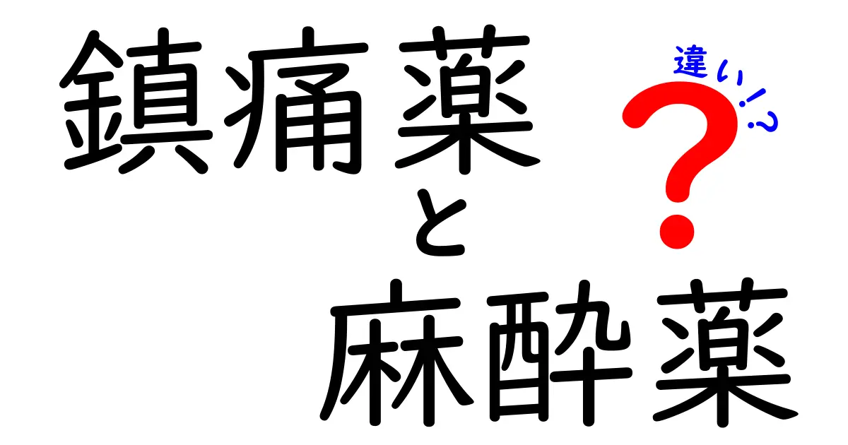 鎮痛薬と麻酔薬の違いを徹底解説!痛み止めと麻酔の役割はどう違うの?