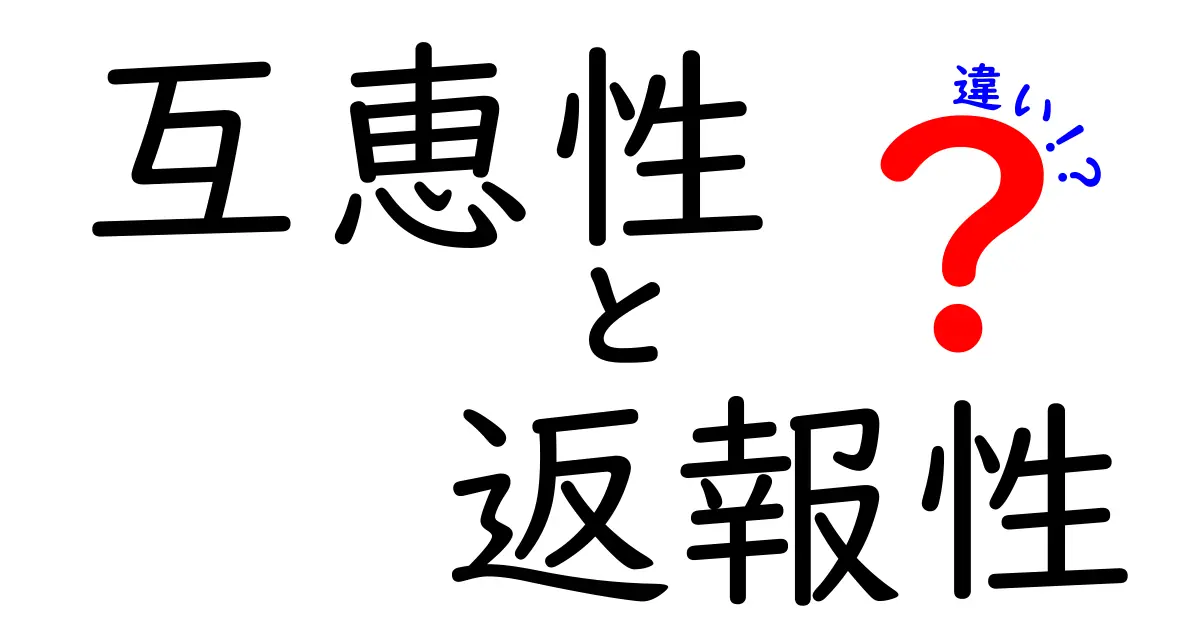 互恵性と返報性の違いが一瞬でわかる!日常生活に効く完全ガイド