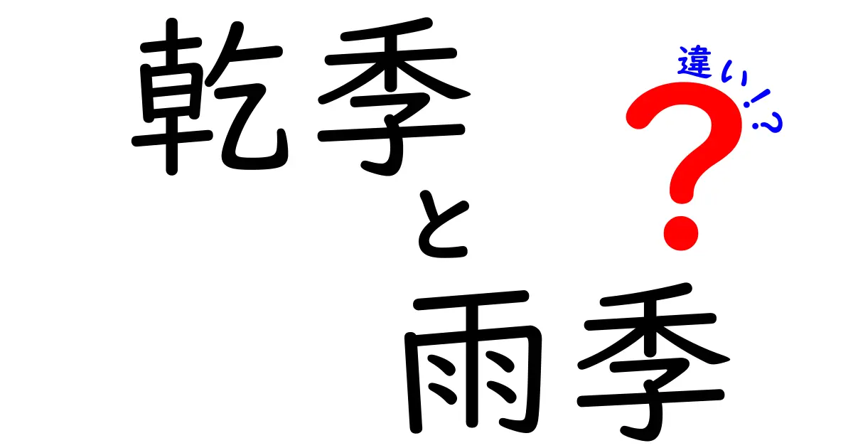 乾季と雨季の違いが一目でわかる!季節の謎を解く基本ガイド
