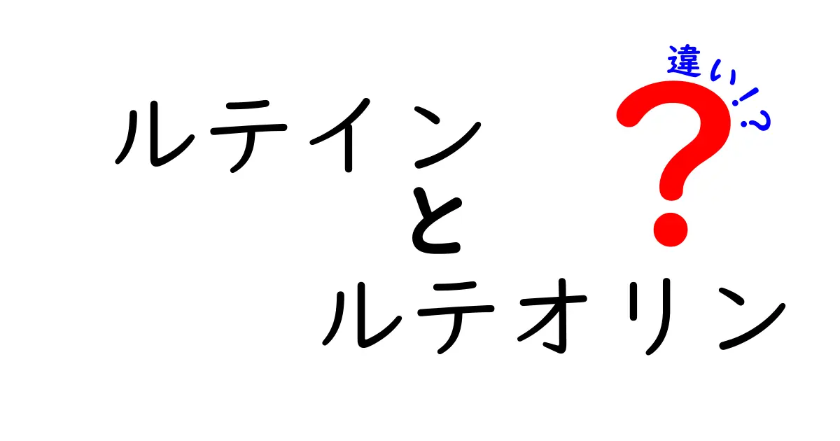 ルテインとルテオリンの違いを徹底解説！知っておきたい性質と摂り方