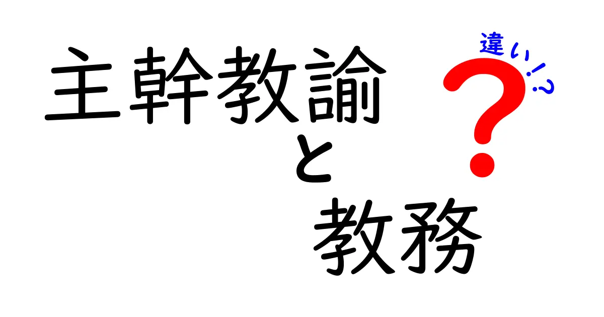主幹教諭と教務の違いを徹底解説｜学校の顔と日々の業務の違いをわかりやすく