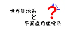 世界測地系と平面直角座標系の違いを徹底解説:地図の座標の秘密を知ろう