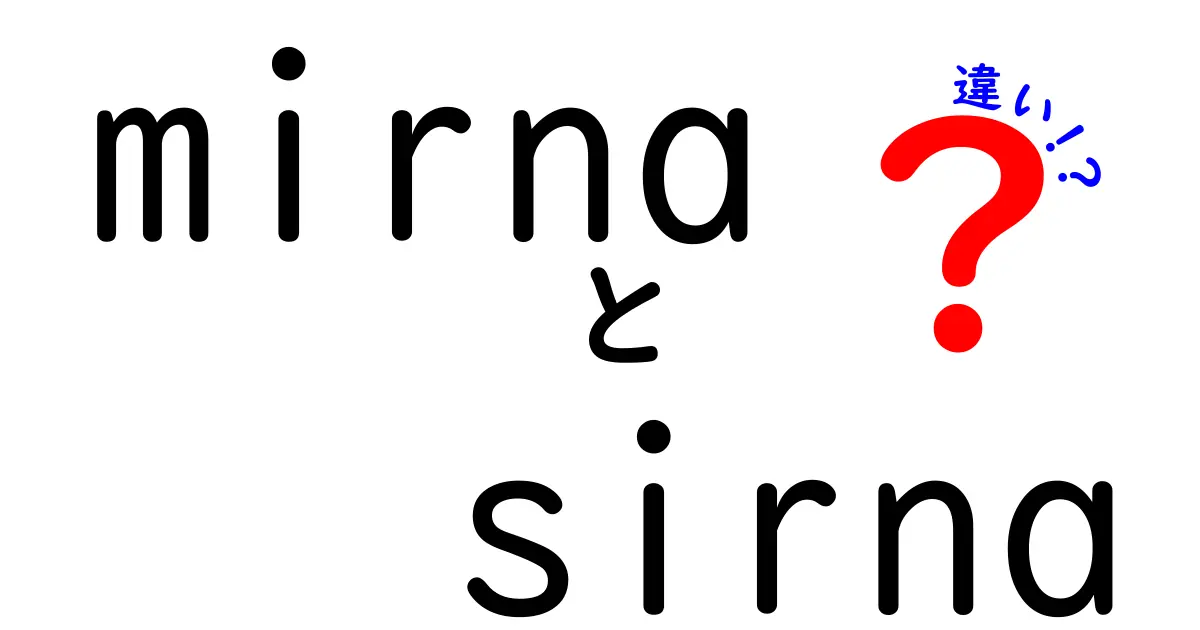 mirnaとsirnaの違いをわかりやすく解説!初心者にも刺さるポイントと見分け方