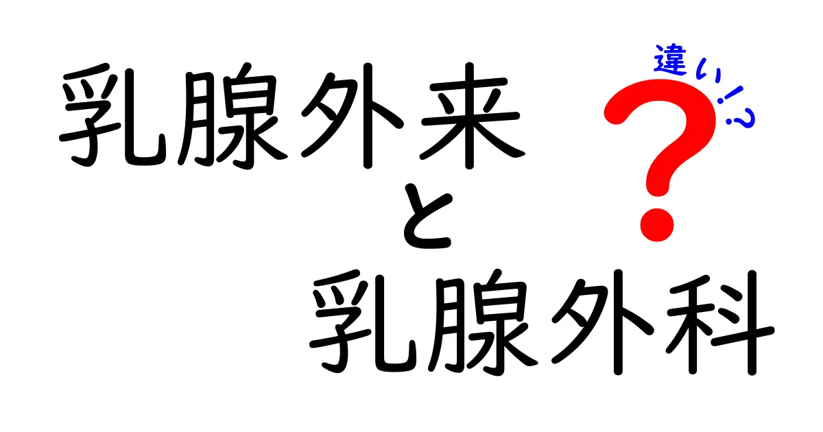 乳腺外来と乳腺外科の違いを徹底解説!受診前に知っておくべきポイントと使い分け