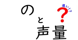 の声量の違いを徹底解説：場面別に伝わる声の使い方とコツ