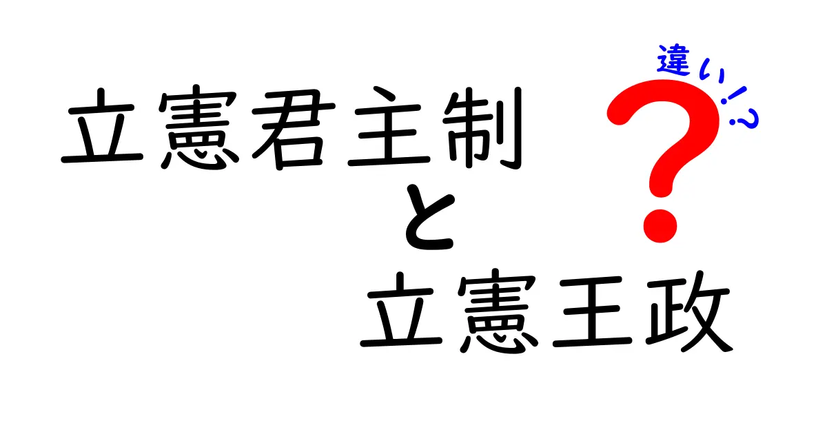 立憲君主制と立憲王政の違いを徹底解説!あなたの常識はどっちの仕組み?