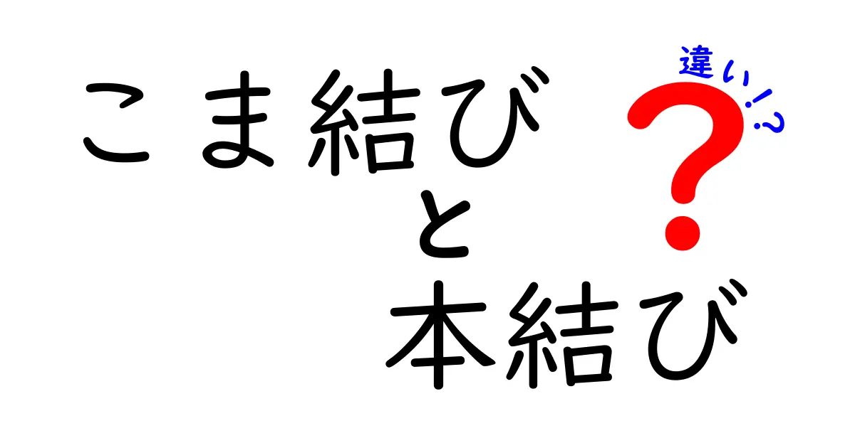 こま結びと本結びの違いを徹底解説!結び方の名前が現場を変える理由とは?