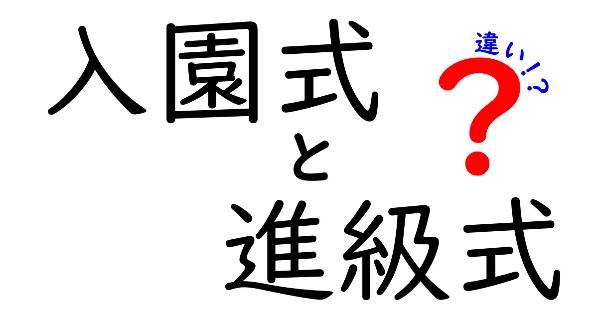 入園式と進級式の違いを徹底解説!新年度のイベントを正しく区別して準備を整えよう