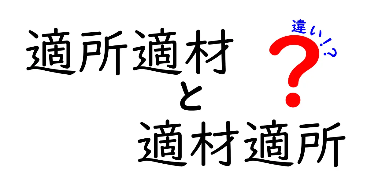適所適材と適材適所の違いを徹底解説！意味・使い方・実例まで分かりやすく解く