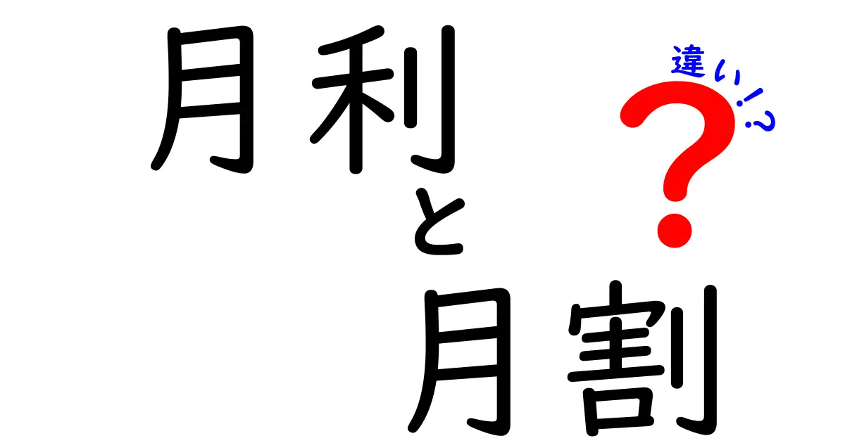 月利と月割の違いを徹底解説！中学生にも分かるやさしい解説と実例