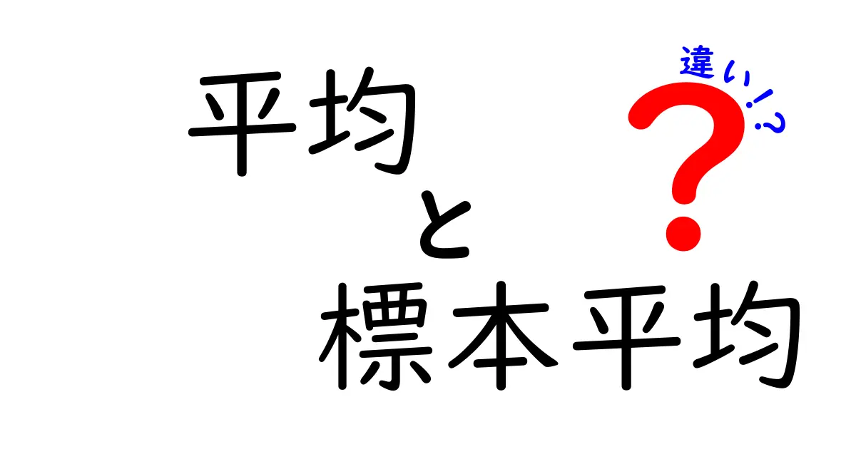 平均と標本平均の違いをわかりやすく解説！中学生にも伝わる見分け方と日常の活用法