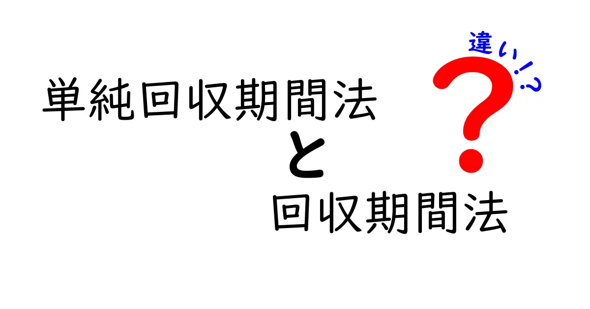 単純回収期間法 回収期間法 違いを徹底解説｜初心者にもわかる基礎と実務での使い分け