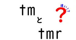tmとtmrの違いを徹底解説|意味・使い方・誤解を解く中学生にも優しい解説