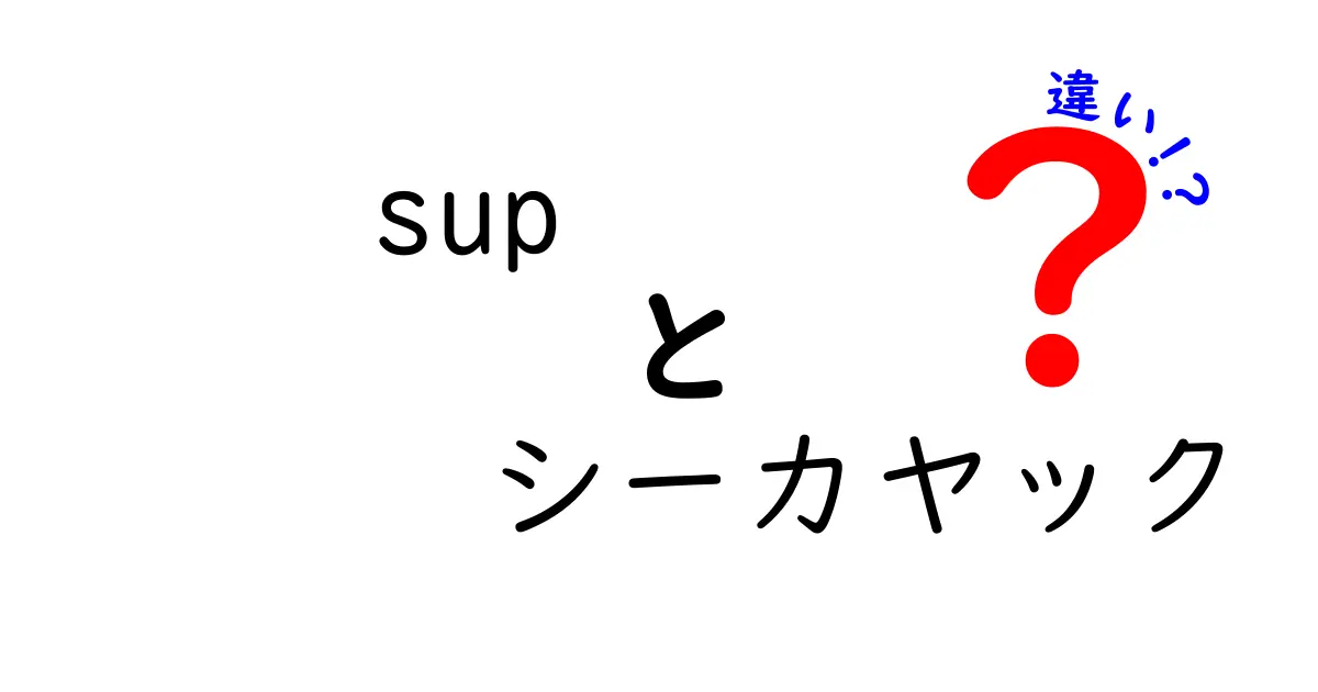 SUPとシーカヤックの違いを徹底比較!初心者が選ぶときに押さえるべきポイント
