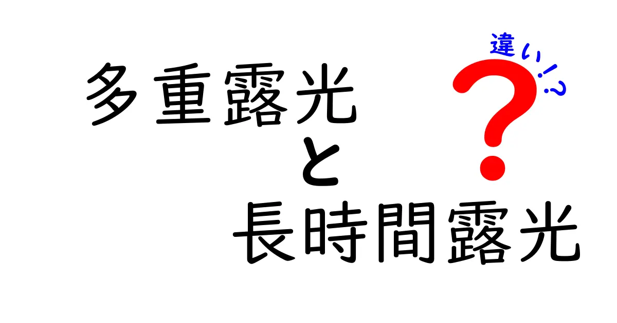多重露光と長時間露光の違いを徹底解説：写真表現を一歩前へ進める技術解説