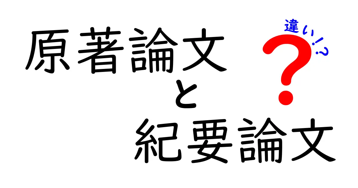 原著論文と紀要論文の違いをわかりやすく解説:研究論文の出典を見極めるコツ