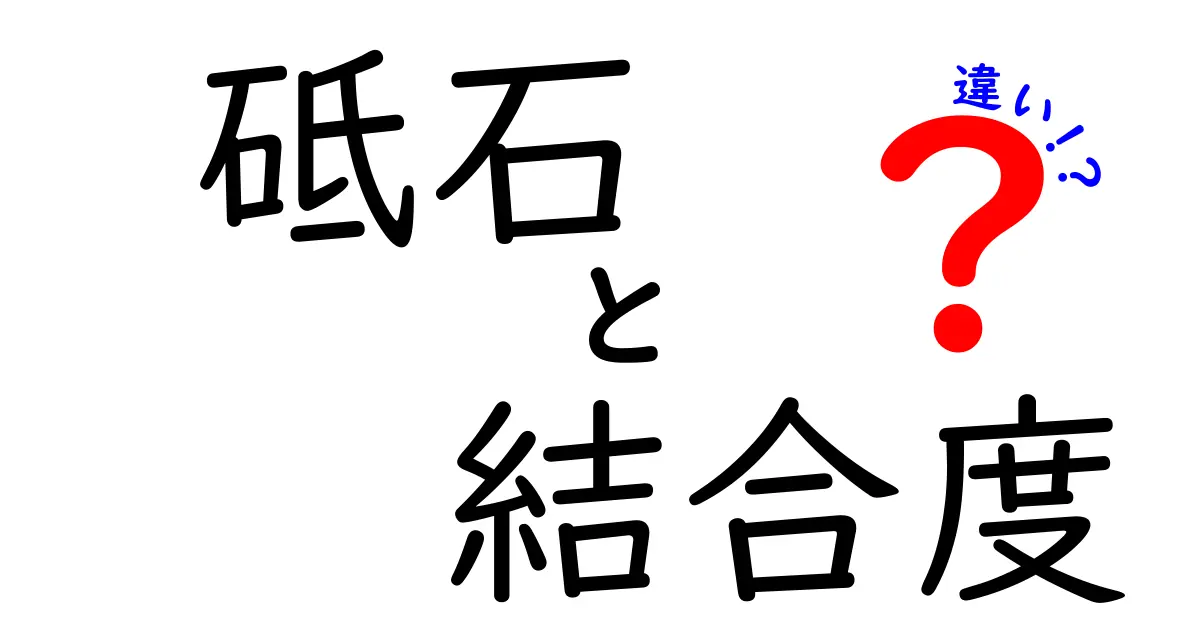 砥石の結合度の違いとは？研ぎ味と耐久性を左右する3つのポイント