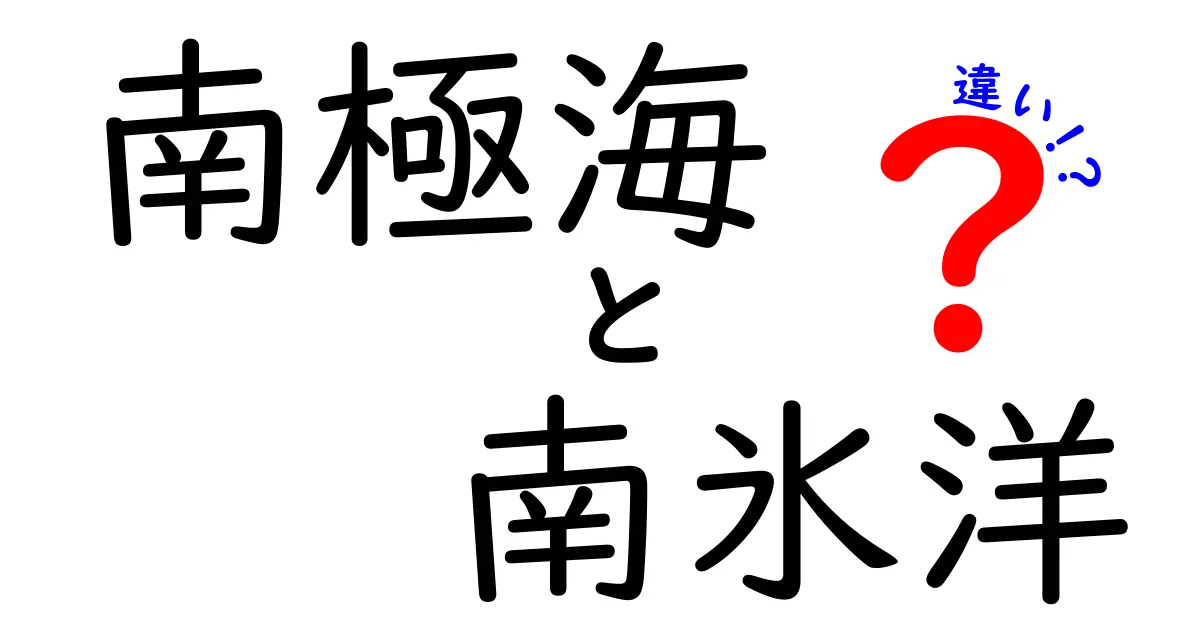 南極海と南氷洋の違いを徹底解説!地理の謎を中学生にも分かる言葉で