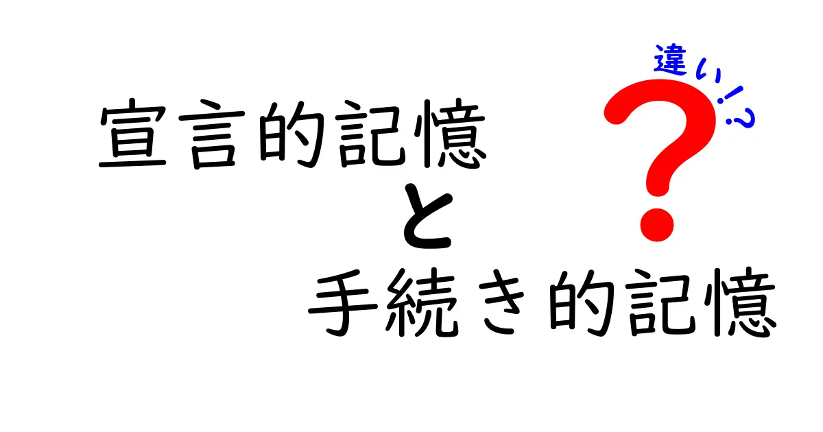 宣言的記憶と手続き的記憶の違いをわかりやすく解説 中学生にも刺さる覚え方のコツ