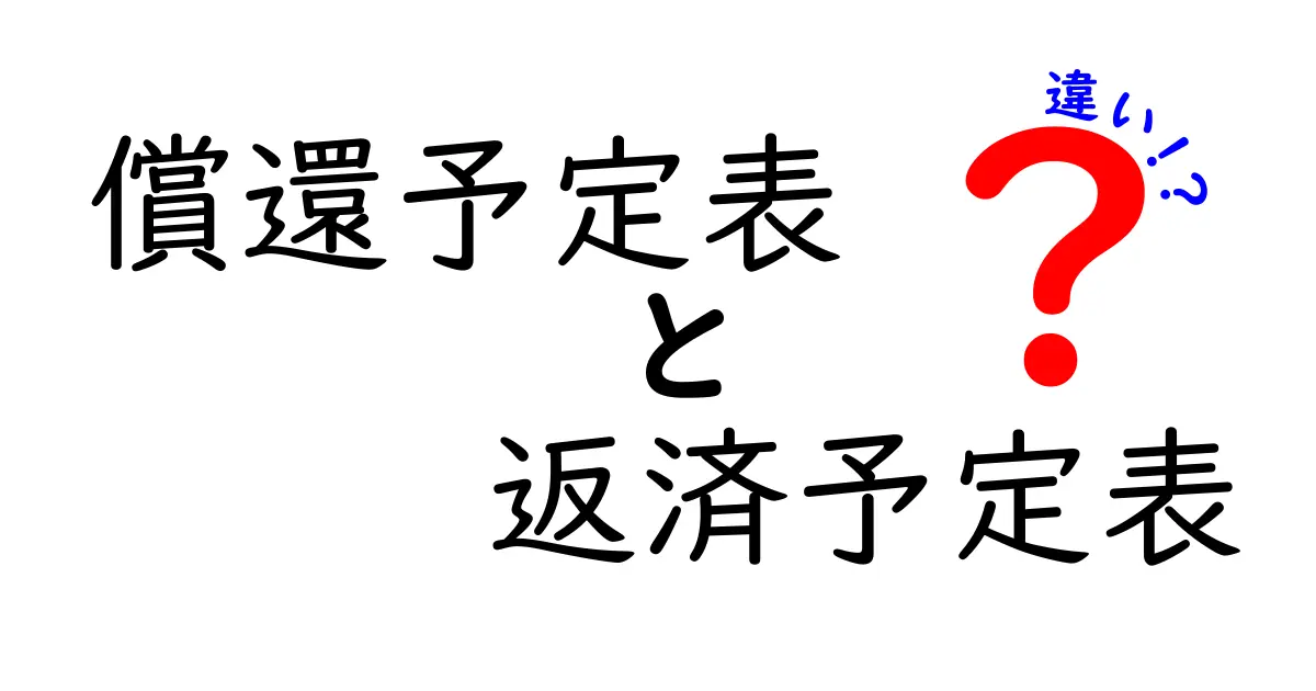 償還予定表と返済予定表の違いを徹底解説！お金の動きを正確に把握するための使い分けガイド
