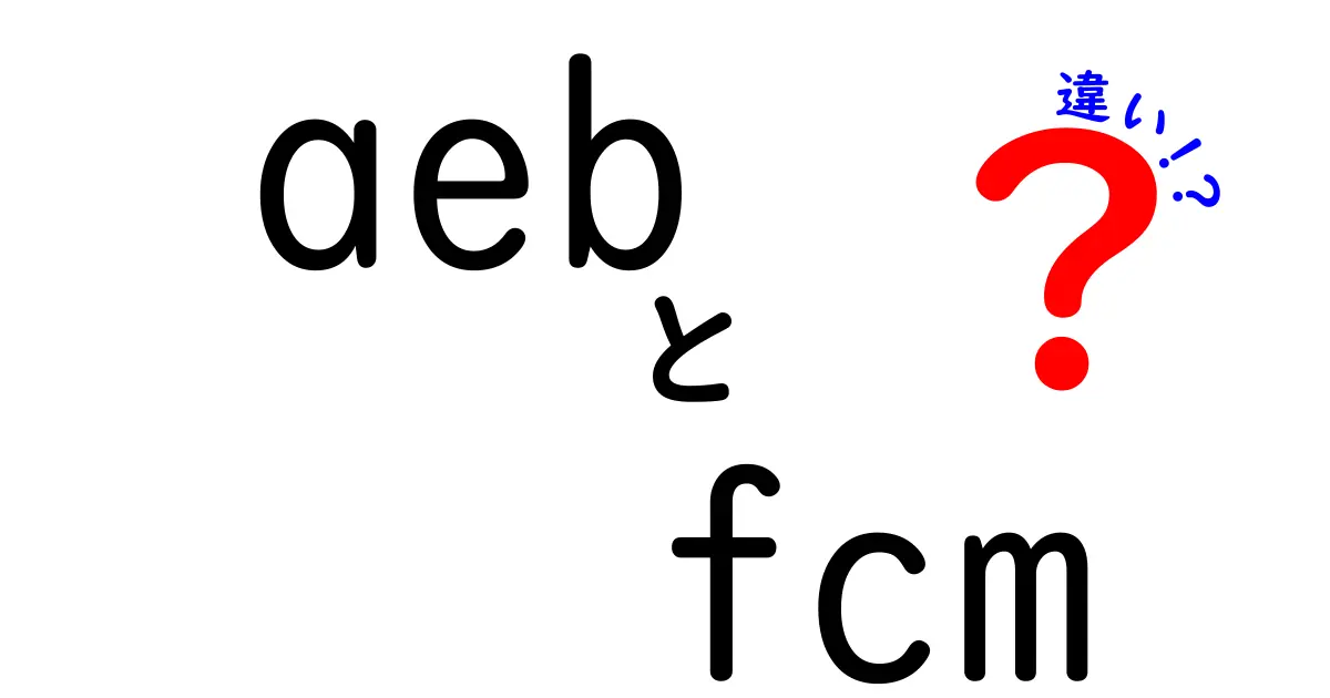 aebとfcmの違いを徹底解説|安全運転の鍵を握る2つのシステムとは