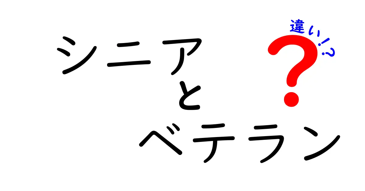 シニアとベテランの違いを徹底解説！年齢と経験の境界を正しく理解するガイド
