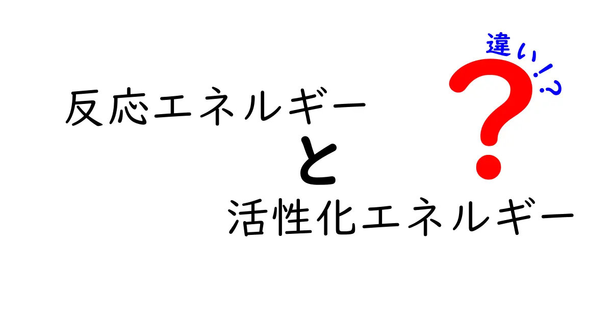 反応エネルギーと活性化エネルギーの違いを子どもにもわかりやすく解説するクリック必至の完全ガイド
