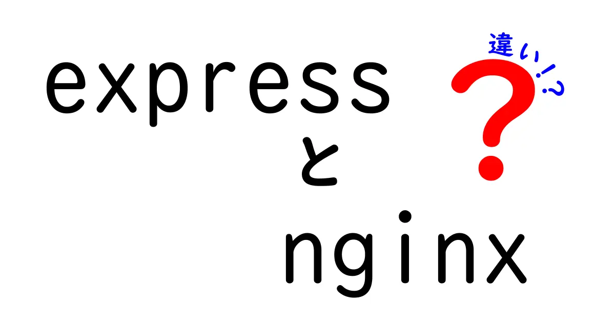 expressとnginxの違いを徹底解説！初心者でも分かる使い分けと実践ガイド
