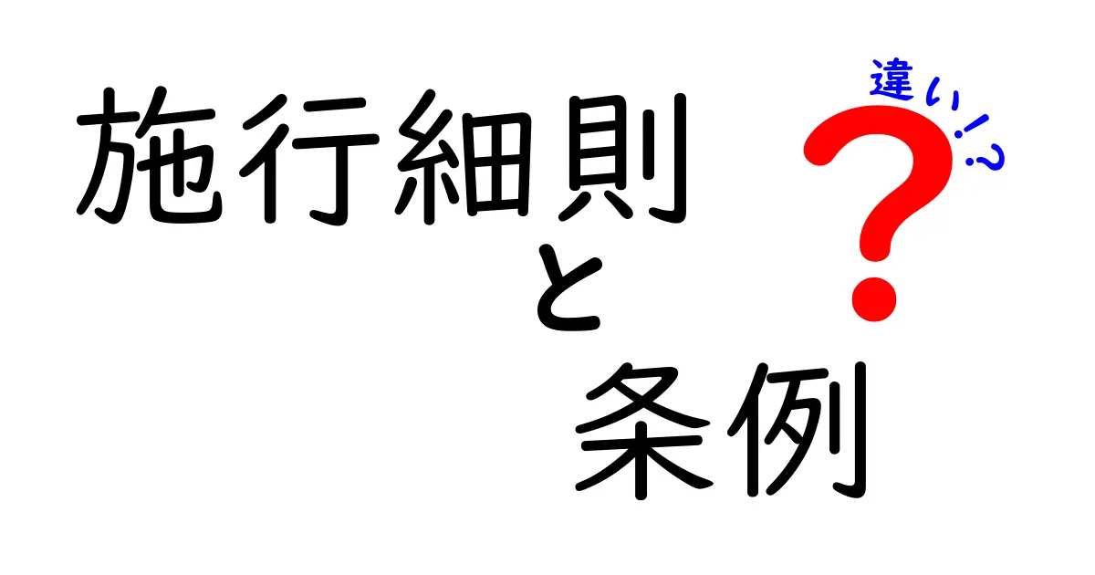 施行細則と条例の違いを完全解説!中学生にもわかる実務ガイド