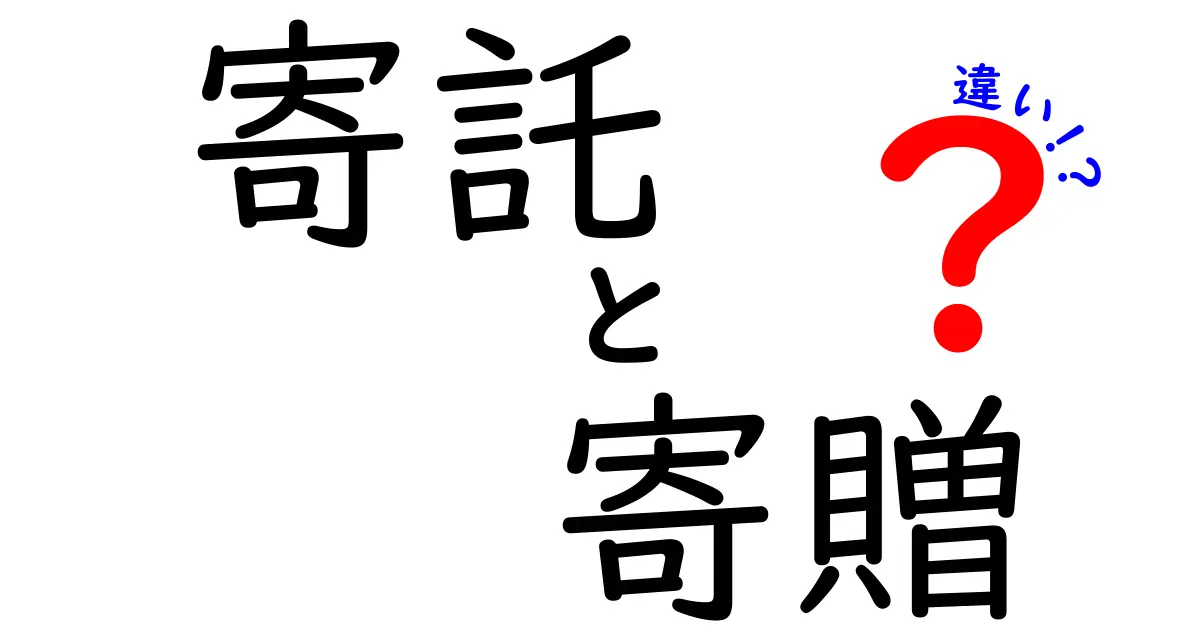 寄託と寄贈の違いがよくわかる！中学生にも使い分けられる超カンタンガイド
