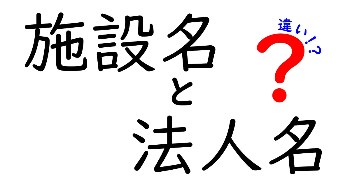 施設名と法人名の違いを徹底解説|見分け方と使い分けのポイント