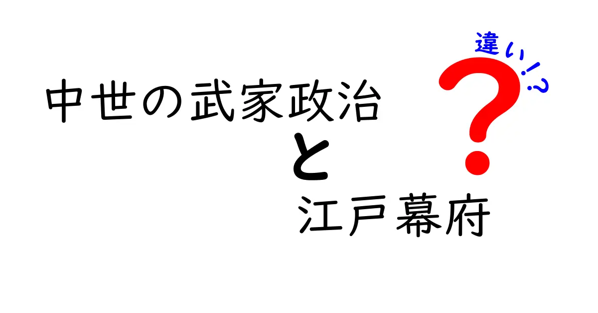 中世の武家政治と江戸幕府の違いを徹底解説|時代背景と権力のしくみをわかりやすく