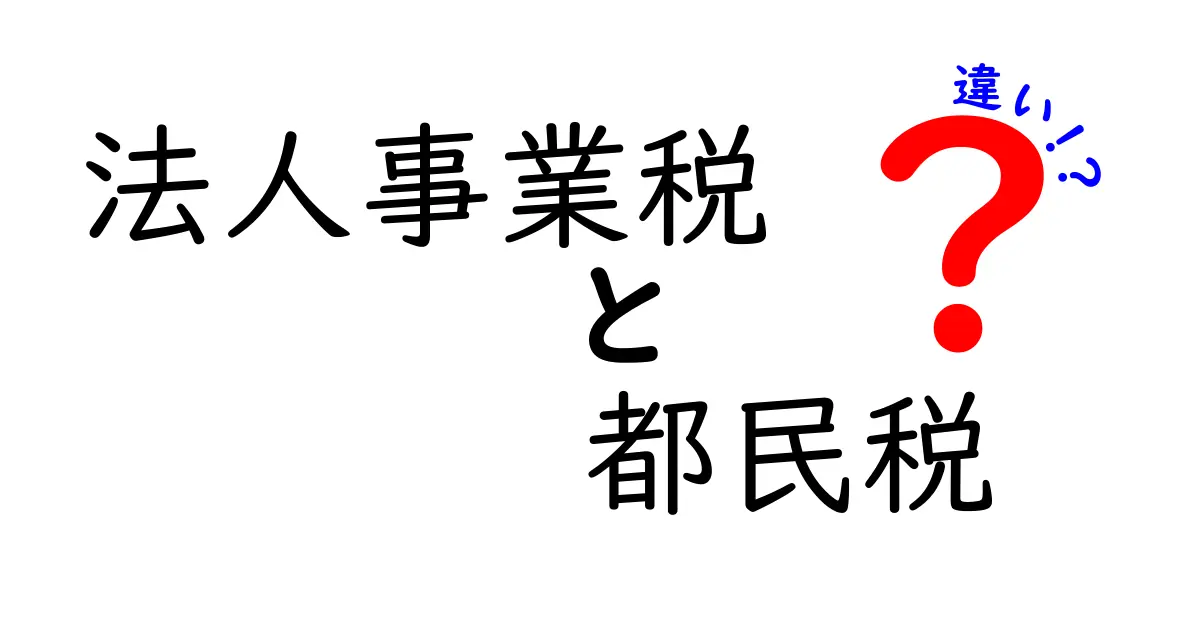 法人事業税と都民税の違いをやさしく解説！誰が、いくら払うの？