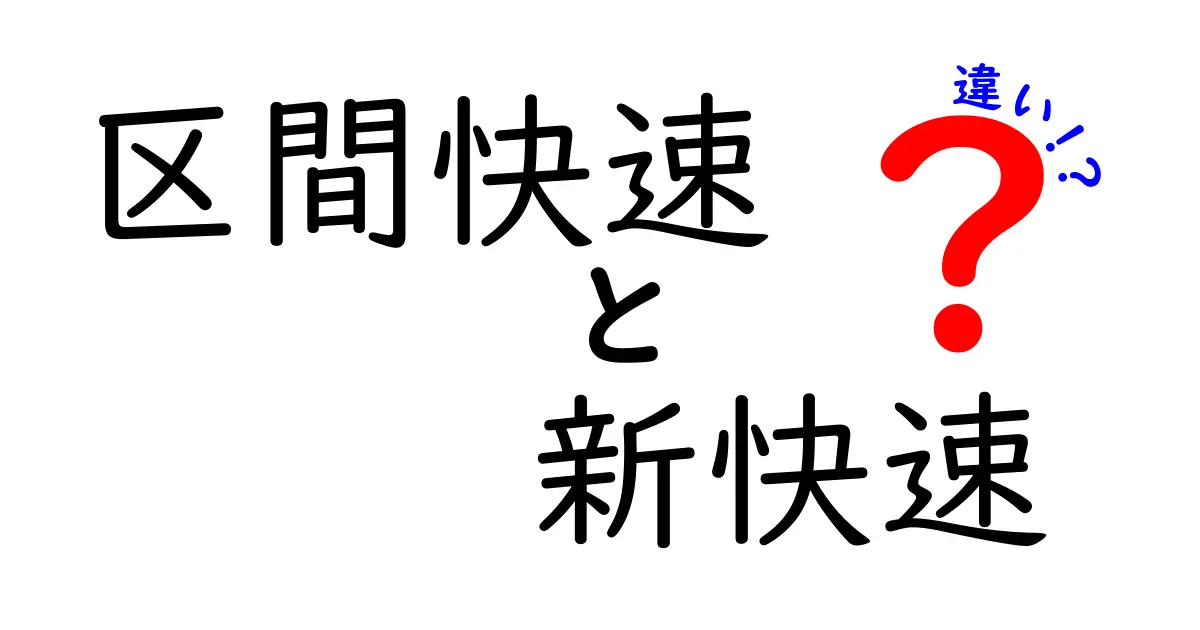 区間快速と新快速の違いを徹底解説—速さの秘密と停車駅の差を中学生にも伝えるガイド