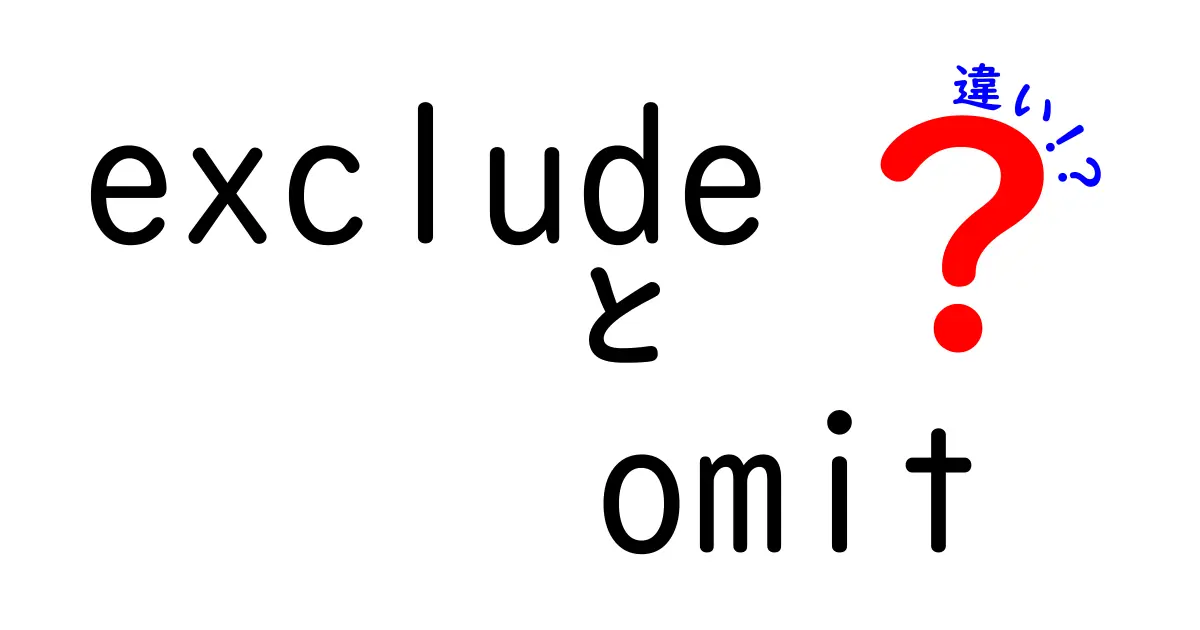 excludeとomitの違いを正しく使い分ける方法｜中学生にもわかる徹底解説