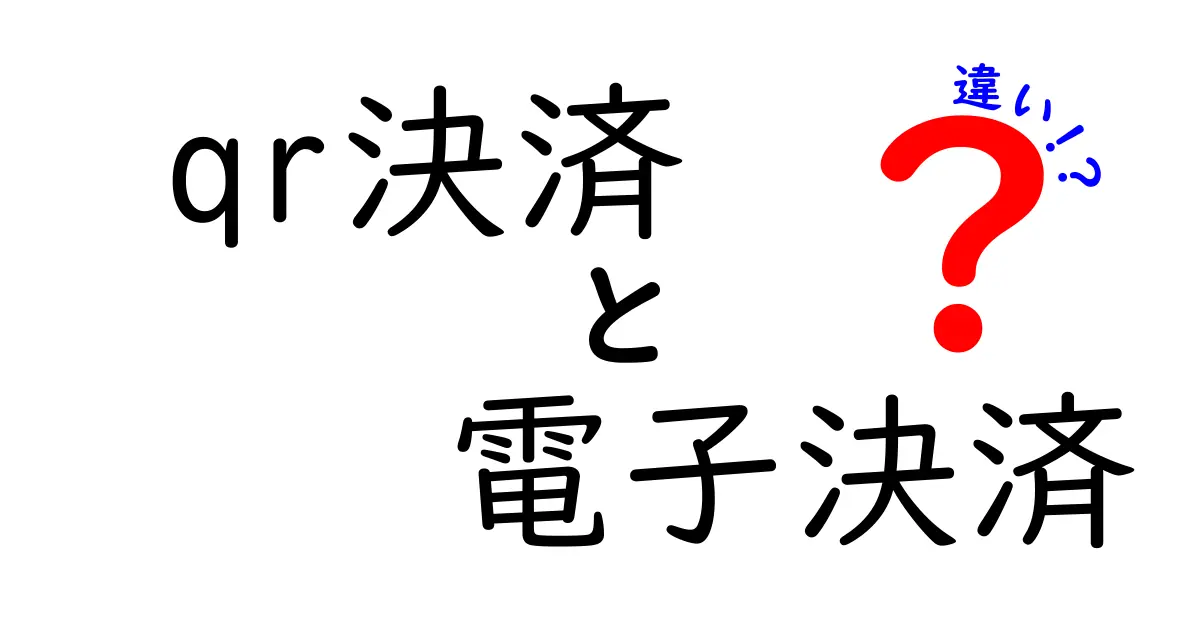 qr決済と電子決済の違いを徹底解説！初心者でも分かる使い分けガイド