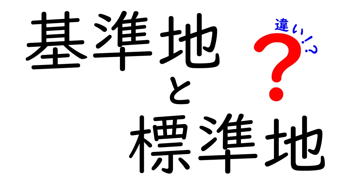 基準地と標準地の違いを徹底解説！地価評価の基本を中学生にもわかりやすく