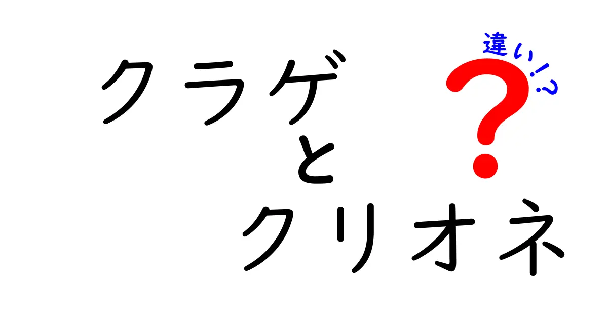 クラゲとクリオネの違いを徹底解説!見た目・生態・生息地が一目でわかる比較ガイド